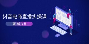 抖音电商直播实操课-更新3月 深度剖析算法机制 快速提升直播GMV与带货变现-必智轻创社