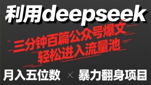 用deepseek三分钟量产100篇公众号爆文，现在靠流量利息买奶茶！-必智轻创社