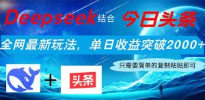 Deepseek结合今日头条，全网最新玩法，单日收益突破2000+，小白轻松上手-必智轻创社