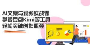 AI文案与视频实战课,掌握豆包Kimi等工具,轻松突破创作瓶颈-必智轻创社