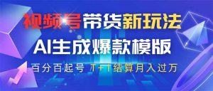 视频号带货新玩法,AI生成,百分百原创爆款模版 百分百起号,高佣商品T…-必智轻创社