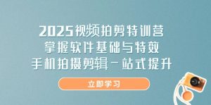 2025视频拍剪特训营,掌握软件基础与特效,手机拍摄剪辑一站式提升-必智轻创社