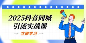 2025抖音同城引流实战课:单店模型+团购爆款逻辑,快速提升POI热度分-必智轻创社