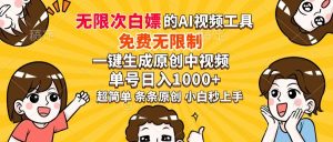 超强大的AI工具,免费无限制,一键生成原创中视频,单号日入1000+,小…-必智轻创社