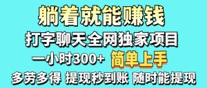 打字聊天项目 打字聊天就有米  一天100-1000左右-必智轻创社