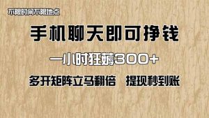 手机聊天即可赚钱,一小时狂薅300+!多开矩阵立马翻倍,提现秒到账!(…-必智轻创社