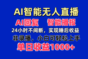 AI智能无人直播，无需出镜，单日收益1000+-必智轻创社