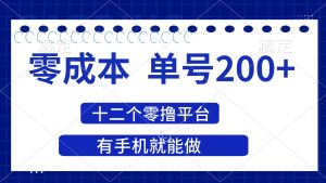 2025年零成本单号200+,十二个零撸平台撸收益,有手机就能做-必智轻创社