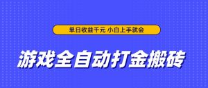 游戏全自动打金搬砖,单日收益千元,小白上手就会-必智轻创社