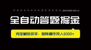 全自动答题掘金，完全解放双手，矩阵操作月入5000+-必智轻创社