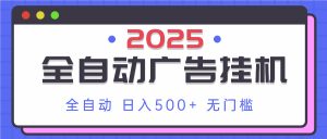 2025最新全自动广告挂机 单机500+实操分享 小白可无脑操作-必智轻创社