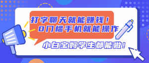 打字聊天就能赚钱！0门槛手机就能操作，小白宝妈学生都能做!-必智轻创社