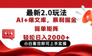 今日头条最新2.0玩法,思路简单,复制粘贴,轻松实现矩阵日入2000+-必智轻创社
