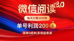 微信阅读8.0玩法!!0撸,没有任何成本有手就行,一天利润200+-必智轻创社