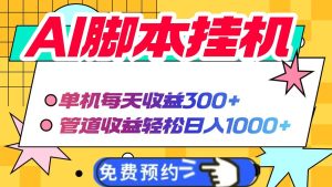 AI脚本自动挂机，单机每天收益300+管道收益轻松日入1000+-必智轻创社