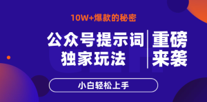 公众号提示词玩法，10W+爆文最简单快速的方法，小白轻松上手-必智轻创社