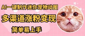 AI搬砖一件制作超迷你宠物图,5分钟一个成品,多渠道引流涨粉变现,简…-必智轻创社