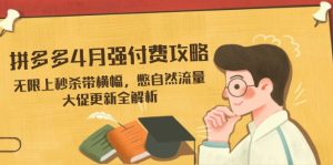 拼多多4月强付费攻略,无限上秒杀带横幅,憋自然流量,大促更新全解析-必智轻创社