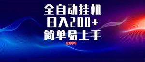 全自动脚本  无限多开 ，释放你的双手，单机日入200+-必智轻创社