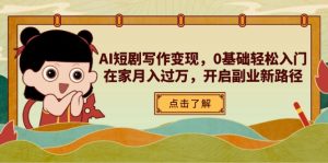 AI短剧写作变现,0基础轻松入门,在家月入过万,开启副业新路径-必智轻创社