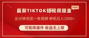 TIKTOK短视频暴力掘金 单机收益500+收益无上限 可矩阵操作 实现睡后收入-必智轻创社