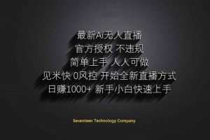 日赚1000++！Ai无人直播躺赚新风口！无需出境，无需说话！单日收益1000+！-必智轻创社