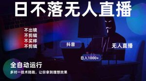 宇宙尽头直播带货,全自动无人直播日入1000+ 2025最牛逼的项目-必智轻创社