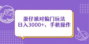 蛋仔派对偏门玩法，日入3000+，手机操作-必智轻创社