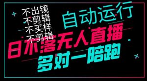 日不落无人直播、让你赚到手软，不出镜 不剪辑 不囤货  不买样日赚1000…-必智轻创社