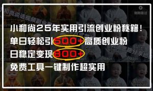 小和尚2025年实用引流秘籍！单日轻松引500+高质量创业粉，日变现800+，…-必智轻创社