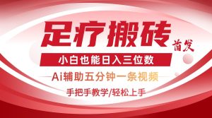 2025足疗搬砖+Ai黑科技,5分钟一条视频,手把手教学小白也能日入三位数-必智轻创社