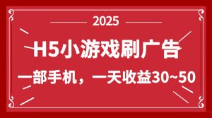 零撸新项目!H5小游戏刷广告,单设备一天收益30~50-必智轻创社