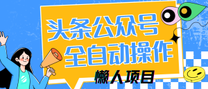 懒人项目,多平台操作全自动运行,头条,公众号,下班实操5分钟日入500+-必智轻创社