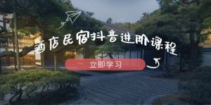 酒店民宿抖音进阶课程，掌握流量渠道与推流逻辑，打造爆款内容-必智轻创社