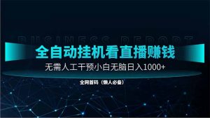 直播助手全自动看大平台直播赚钱,全自动无需人工干预,小白无脑日入1000-必智轻创社