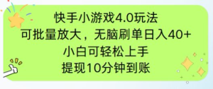 快手小游戏刷广告4.0玩法,项目可批量放大操作,手机有电有网即可。单…-必智轻创社