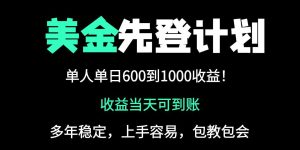 25年全网最高单日收益冠军项目,单日收益600-1000美金-必智轻创社