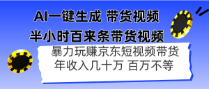 AI一键生成 半小时百来条带货视频，暴力玩赚京东带货，年入几十百万不等-必智轻创社