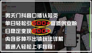 男天门抖音口播日引500+创业粉全拆解!日稳定变现500+,多种不出镜玩法…-必智轻创社