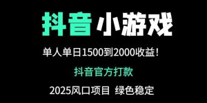 抖音官方小游戏2025全网最新玩法,暴利赚钱项目,单机日入2000+-必智轻创社