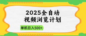 2025全自动视频浏览计划,单机日入500+新手小白直接开干-必智轻创社