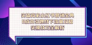 实体商家小红书营销宝典,0成本引爆线下流量攻略,实操技巧全解析-必智轻创社