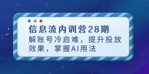 信息流内训营28期，解账号冷启难，提升投放效果，掌握AI用法-必智轻创社