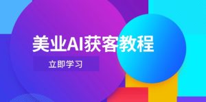 美业AI获客教程，用Deepseek+数字人，轻松玩转抖音直播间-必智轻创社