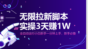 无限拉新脚本，全自动运行，实测3天赚1W，小白日入1000+-必智轻创社