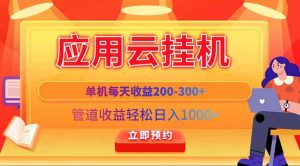 应用云脚本挂机，单机每天收益200—300+，管道收益轻松日入1000+-必智轻创社