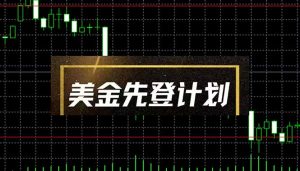 美金先登计划（2025黑马项目）（日收益2至3K，当日可提现，可放大操作）-必智轻创社