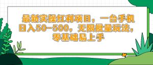 最新实操红利项目,一台手机日入50-500,无限批量玩法,零基础易上手-必智轻创社