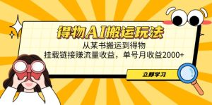 得物AI搬运玩法，从某书搬运到得物，挂载链接赚流量收益，单号月收益2000+-必智轻创社