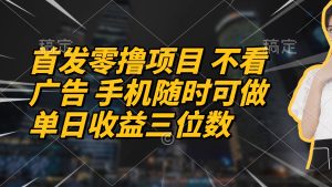 首发零撸项目 不看广告 手机随时可做 单日收益三位数-必智轻创社
